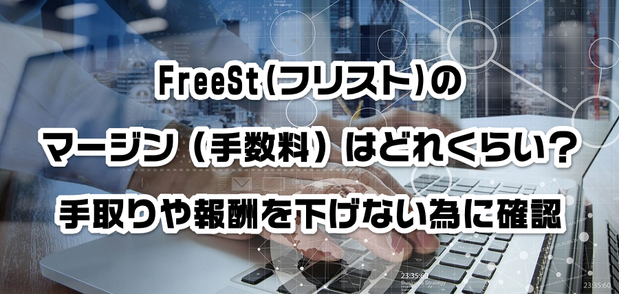 FreeSt(フリスト)のマージン(手数料)はどれくらい?手取りや報酬を減らさない為に確認